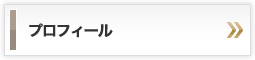 プロフィール