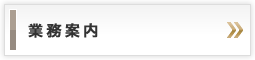 業務案内