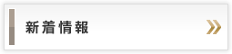 新着情報
