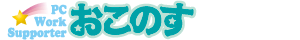 PC Work Supporter おこのすロゴ
