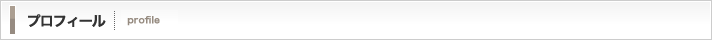 プロフィール